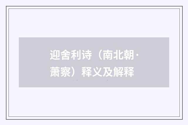 迎舍利诗（南北朝·萧察）释义及解释