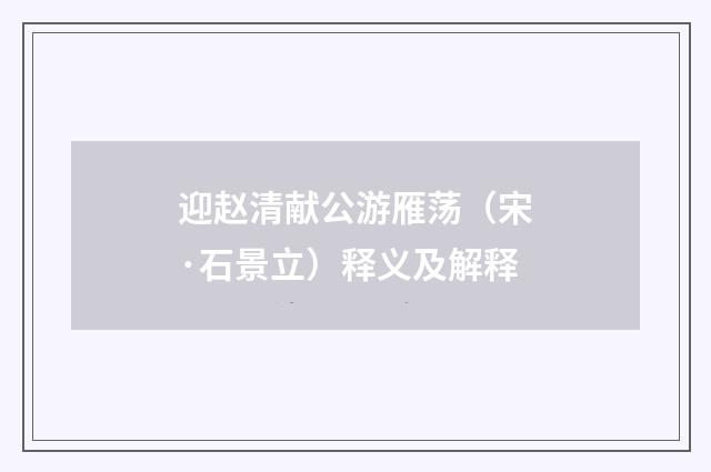 迎赵清献公游雁荡（宋·石景立）释义及解释