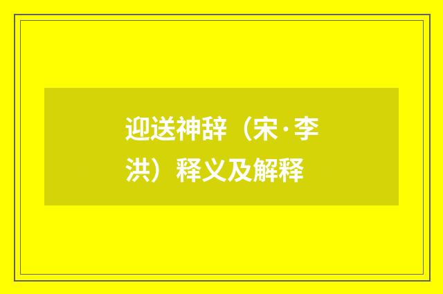 迎送神辞（宋·李洪）释义及解释