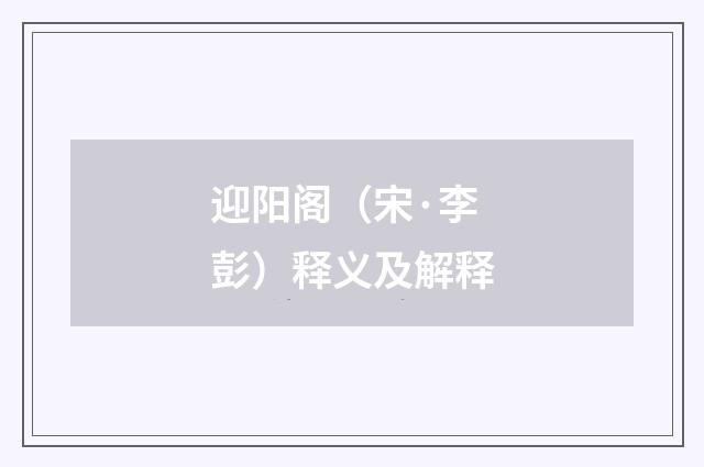 迎阳阁（宋·李彭）释义及解释