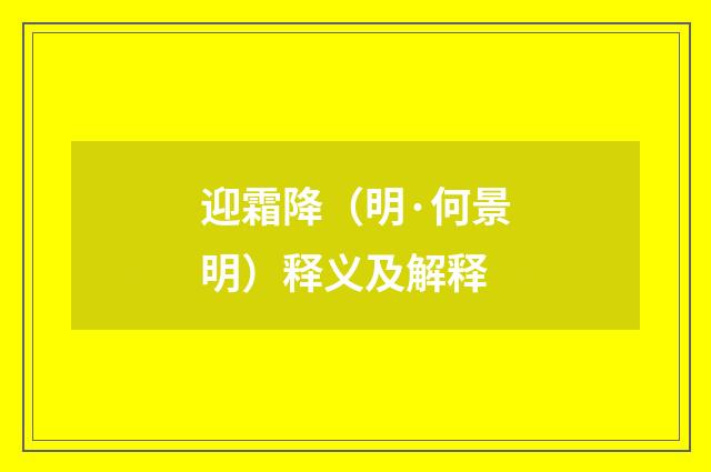 迎霜降（明·何景明）释义及解释