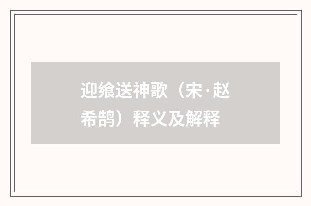 迎飨送神歌（宋·赵希鹄）释义及解释
