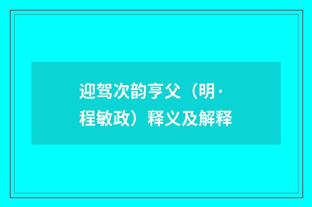 迎驾次韵亨父（明·程敏政）释义及解释