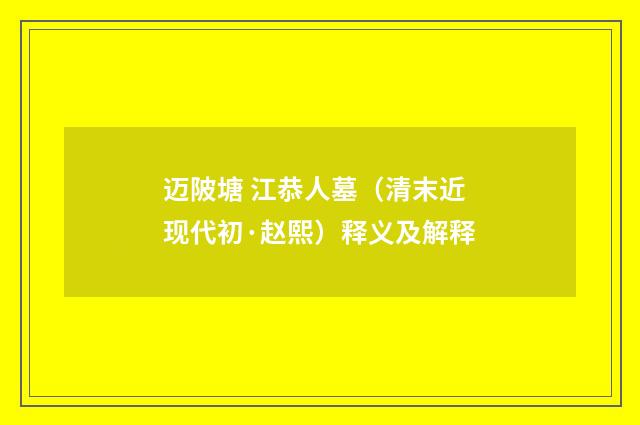 迈陂塘 江恭人墓（清末近现代初·赵熙）释义及解释