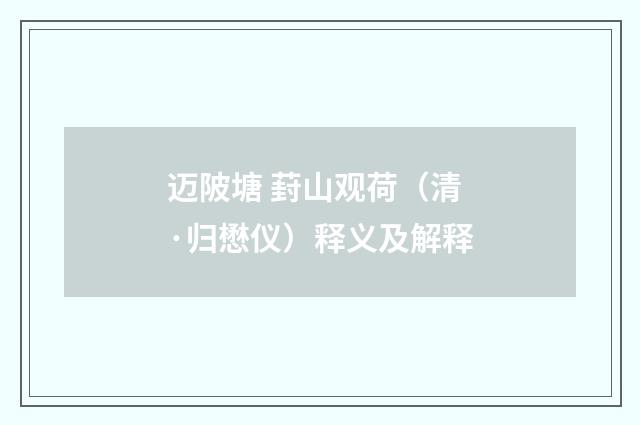 迈陂塘 葑山观荷（清·归懋仪）释义及解释