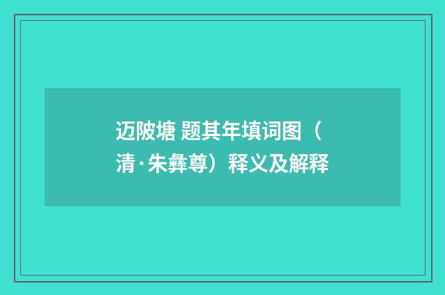 迈陂塘 题其年填词图（清·朱彝尊）释义及解释