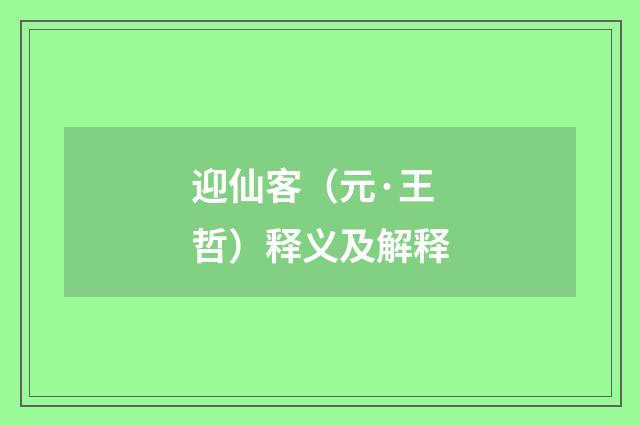 迎仙客（元·王哲）释义及解释