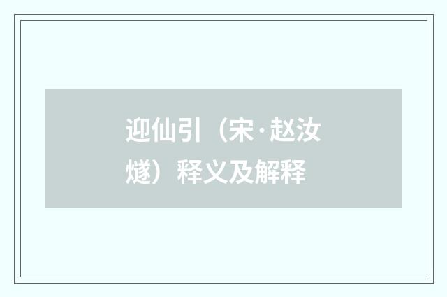 迎仙引（宋·赵汝燧）释义及解释