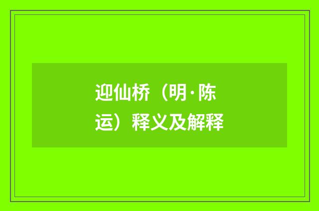 迎仙桥（明·陈运）释义及解释