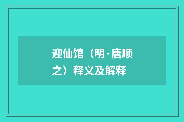 迎仙馆（明·唐顺之）释义及解释