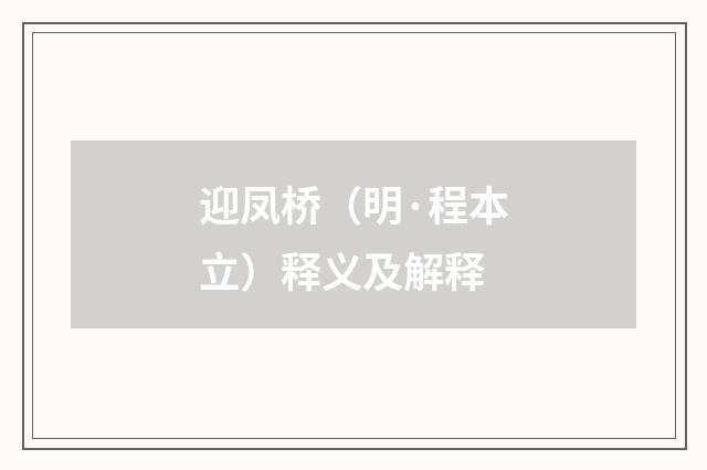 迎凤桥（明·程本立）释义及解释