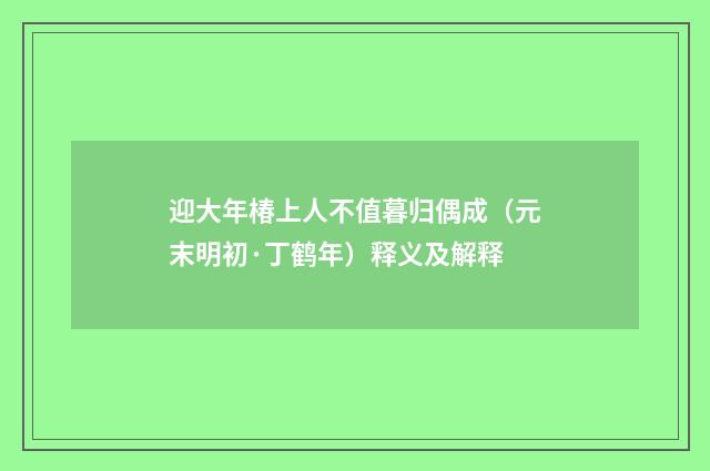 迎大年椿上人不值暮归偶成（元末明初·丁鹤年）释义及解释