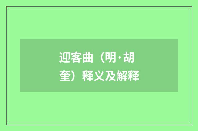 迎客曲（明·胡奎）释义及解释