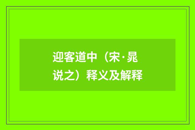 迎客道中（宋·晁说之）释义及解释