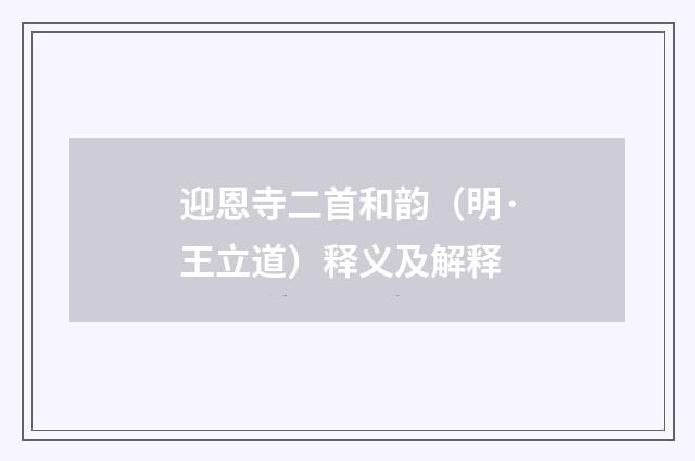 迎恩寺二首和韵（明·王立道）释义及解释