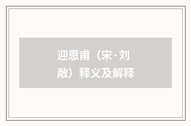 迎恩甫（宋·刘敞）释义及解释