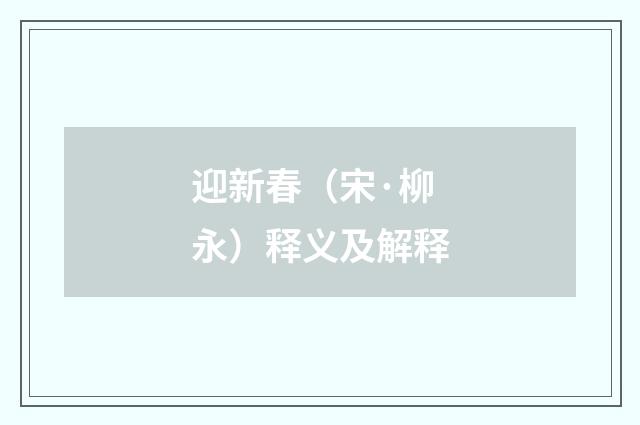 迎新春（宋·柳永）释义及解释