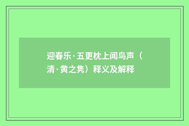 迎春乐·五更枕上闻鸟声（清·黄之隽）释义及解释