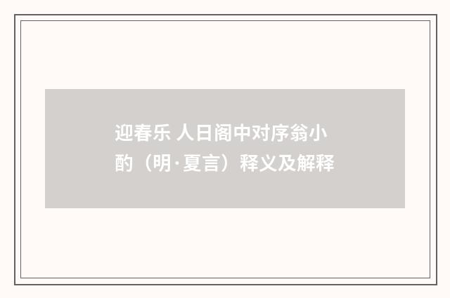 迎春乐 人日阁中对序翁小酌（明·夏言）释义及解释