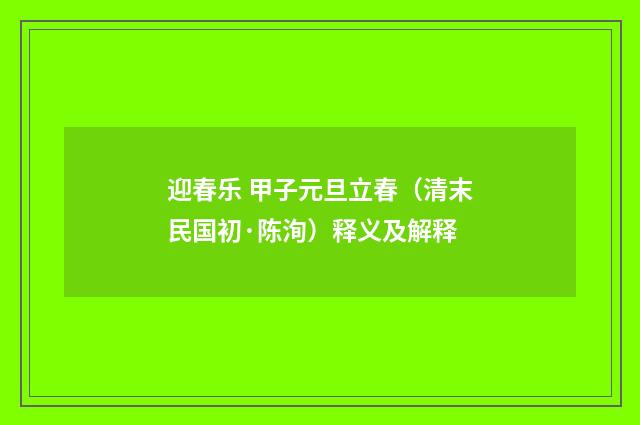迎春乐 甲子元旦立春（清末民国初·陈洵）释义及解释