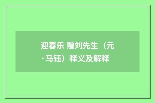 迎春乐 赠刘先生（元·马钰）释义及解释