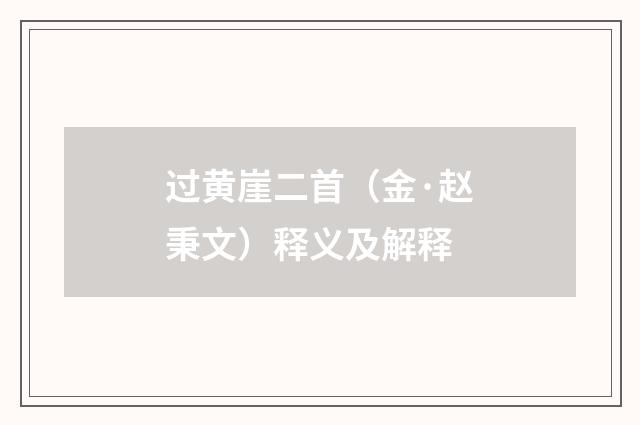 过黄崖二首（金·赵秉文）释义及解释