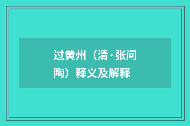 过黄州（清·张问陶）释义及解释