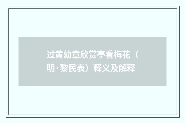 过黄幼章欣赏亭看梅花（明·黎民表）释义及解释
