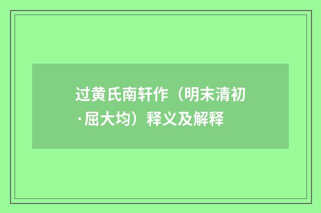 过黄氏南轩作（明末清初·屈大均）释义及解释