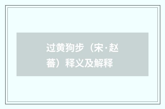 过黄狗步（宋·赵蕃）释义及解释
