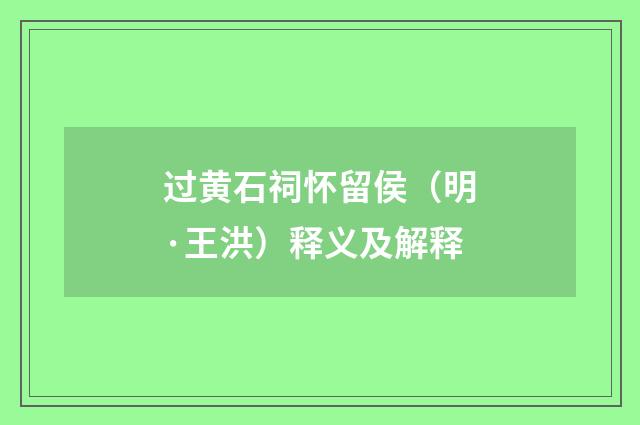 过黄石祠怀留侯（明·王洪）释义及解释