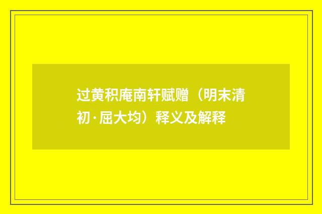 过黄积庵南轩赋赠（明末清初·屈大均）释义及解释