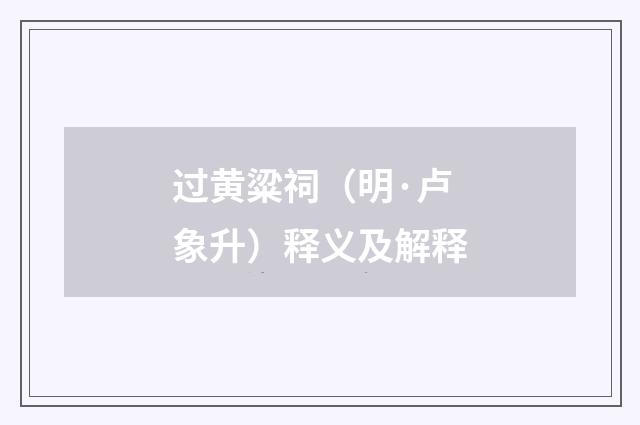 过黄粱祠（明·卢象升）释义及解释