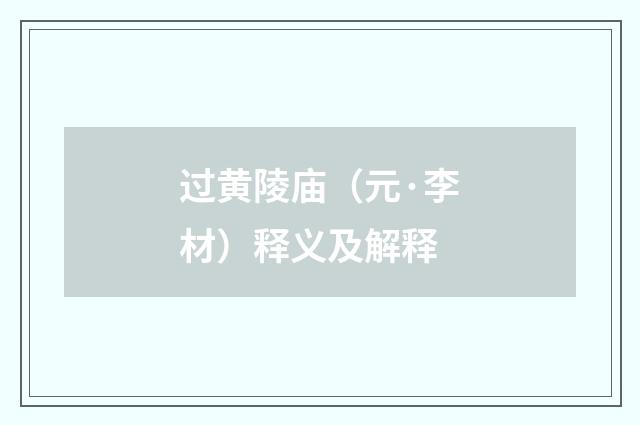 过黄陵庙（元·李材）释义及解释