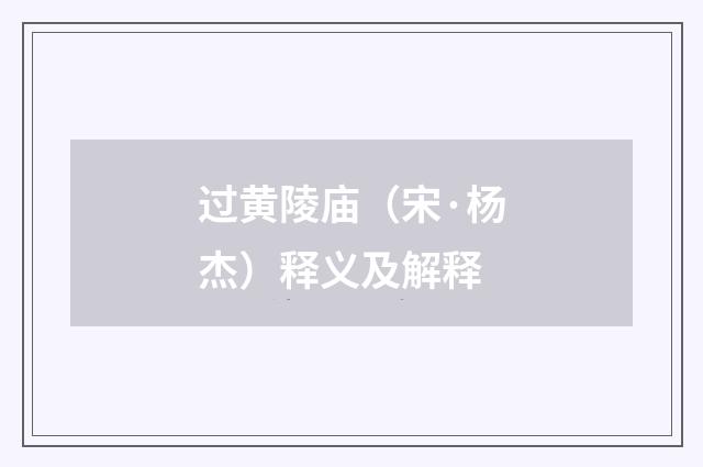 过黄陵庙（宋·杨杰）释义及解释