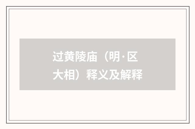 过黄陵庙（明·区大相）释义及解释