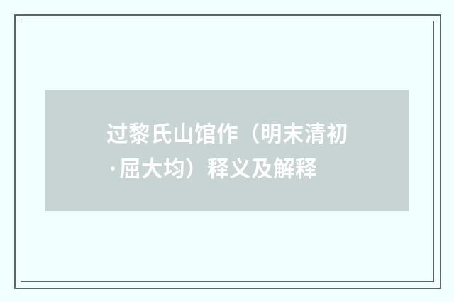 过黎氏山馆作（明末清初·屈大均）释义及解释