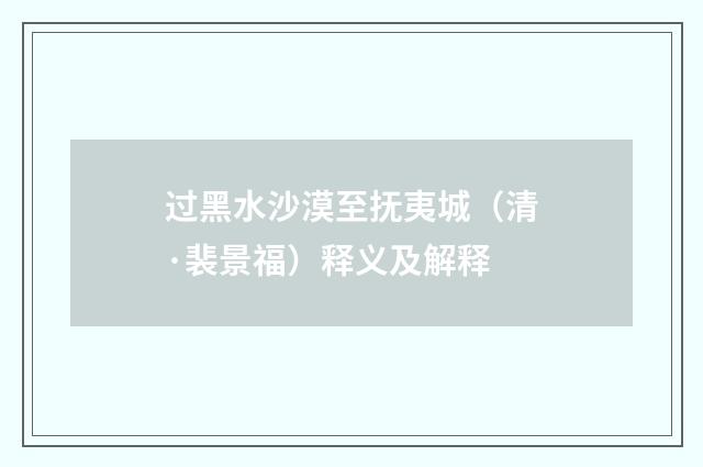过黑水沙漠至抚夷城（清·裴景福）释义及解释