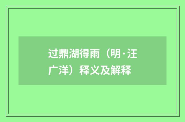 过鼎湖得雨（明·汪广洋）释义及解释