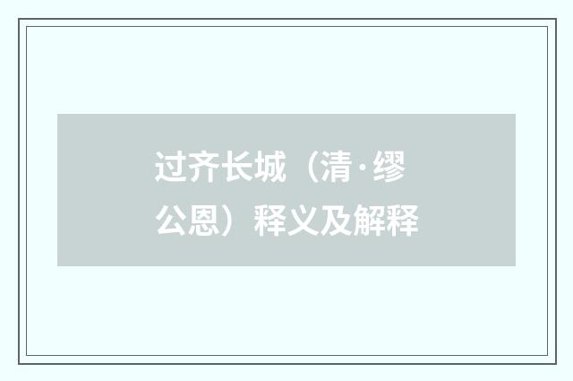 过齐长城（清·缪公恩）释义及解释
