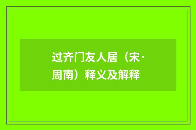过齐门友人居（宋·周南）释义及解释