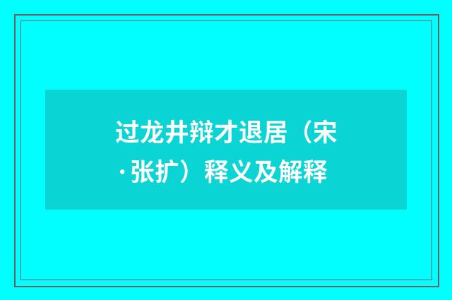 过龙井辩才退居（宋·张扩）释义及解释