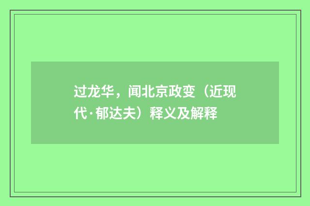 过龙华，闻北京政变（近现代·郁达夫）释义及解释
