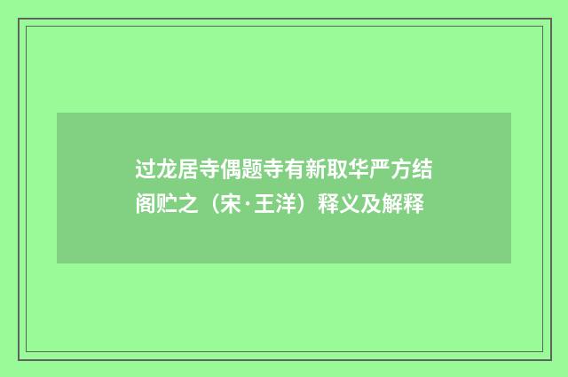 过龙居寺偶题寺有新取华严方结阁贮之（宋·王洋）释义及解释