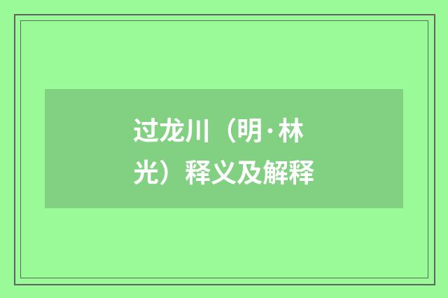 过龙川（明·林光）释义及解释