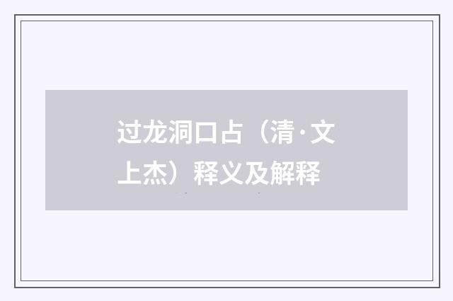 过龙洞口占（清·文上杰）释义及解释