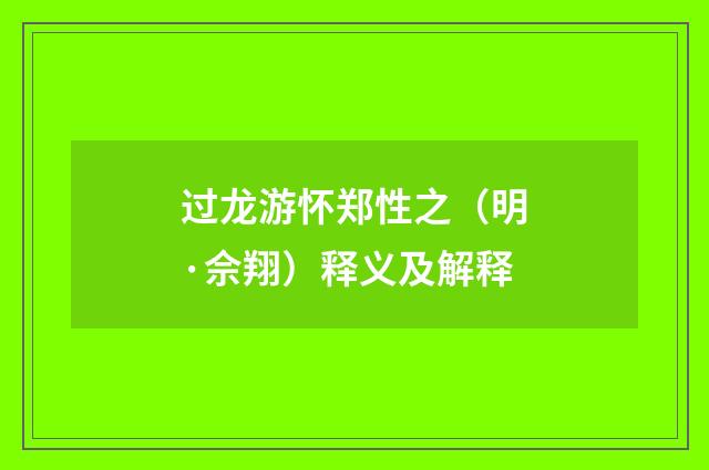 过龙游怀郑性之（明·佘翔）释义及解释