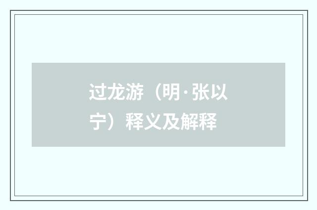 过龙游（明·张以宁）释义及解释