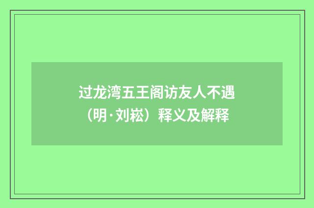 过龙湾五王阁访友人不遇（明·刘崧）释义及解释