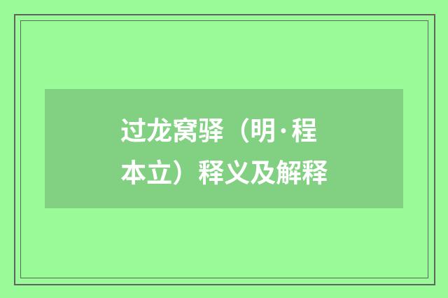 过龙窝驿（明·程本立）释义及解释
